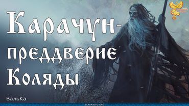 Карачун преддверие Коляды