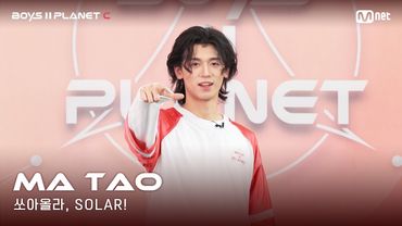 [BOYS II PLANET C] 누가 누가 높이 뛰어오를까~ '쏘아올라, SOLAR!' | 마타오 MA TAO