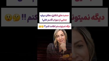 صحبتهای عجیب شقایق دهقان درباره جدایی از همسرش😲🫤#طنز #فیلم #ایران #trending #کلیپ #shorts #یوتیوب