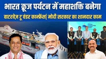 भारत क्रूज पर्यटन में महाशक्ति बनेगा| India can become powerhouse in cruise tourism| PM Modi