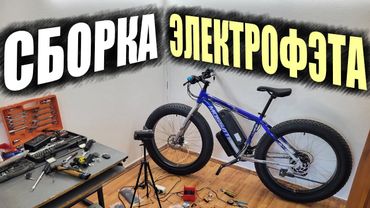 СОБИРАЮ ЛЁГКИЙ ЭЛЕКТРОФЭТБАЙК мощностью 500Вт