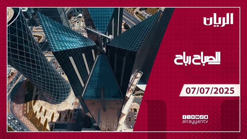 برنامج الصباح رباح - 07-07-2025