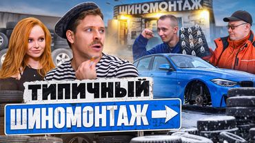 ТИПИЧНЫЙ ШИНОМОНТАЖ