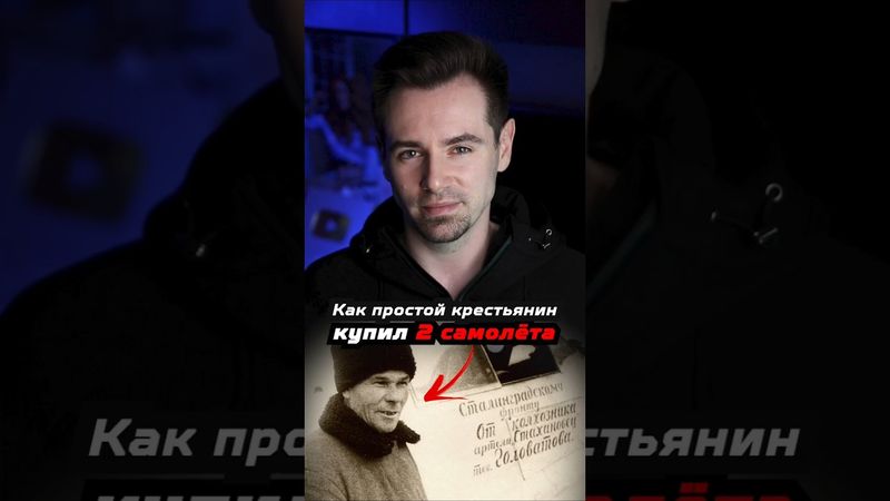 Как в СССР простой крестьянин во время войны купил 2 самолёта? #shorts