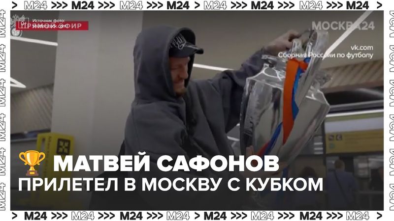 🏆 Матвей Сафонов прилетел в Москву с Кубком Лиги чемпионов — но это точно он?