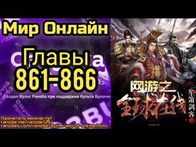 Ранобэ Мир Онлайн Главы 861-866
