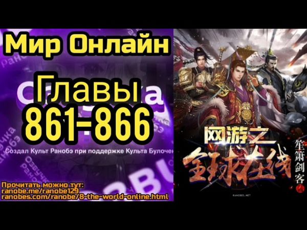 Ранобэ Мир Онлайн Главы 861-866