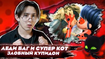 ОНИ ПОЦЕЛОВАЛИСЬ!! Леди Баг и Супер Кот 5 серия | Реакция
