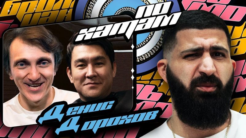 ПО ХАТАМ | Денис Дорохов х Азамат Мусагалиев х Гурам Амарян