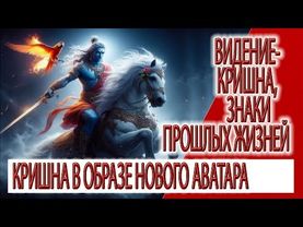 Видение - Кришна, знаки прошлых жизней, Кришна в образе нового Аватара