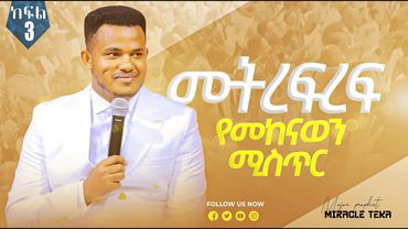 "የመከናወን ሚስጥር" ክፍል 3 [መትረፍረፍ] ጥልቅ ትንቢታዊ ና ሁሉም በህይወቱ እንዲሳካለት የሚፈልግ ሰው ሁሉ ሊማረው የሚገባ ድንቅ ትምህርት
