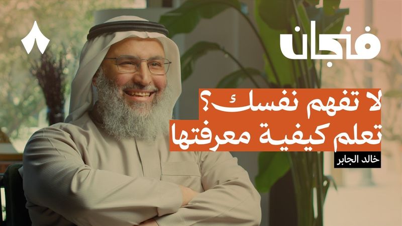 كيف تفهم نفسك | بودكاست فنجان