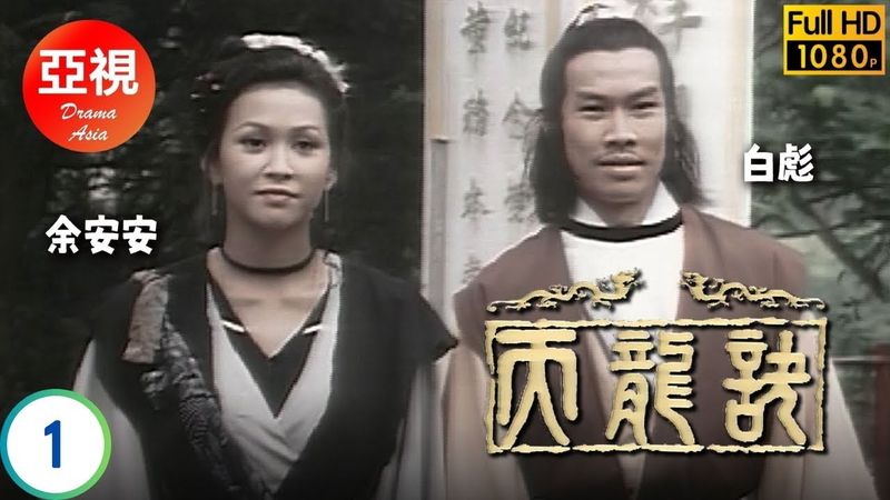 [ATV亞視動作劇] | 天龍訣 01/60 | 顧冠忠(雲飛揚)歸隱再出山人尊亂武林脅朝廷 | 白彪 | 梁小龍 | 薛家燕 |  余安安 | 粵語| 亞視經典劇集 | 亞視1979