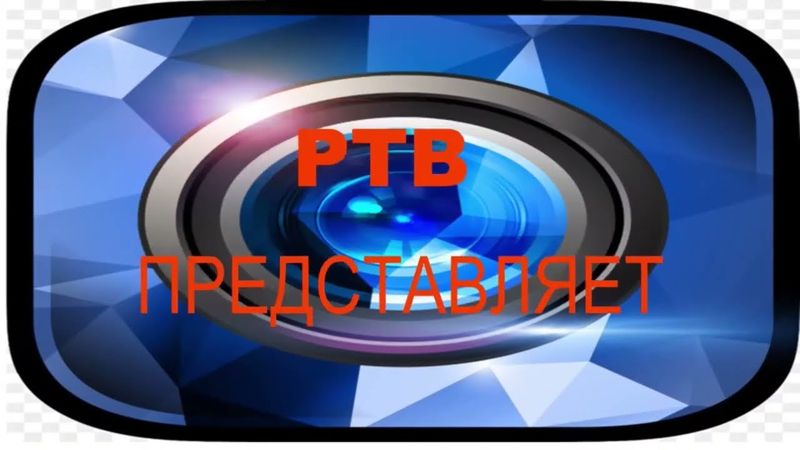 Заставка РТВ 29.08 - 13.09.2022