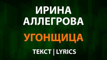 Ирина Аллегрова — Угонщица (Текст Lyrics)