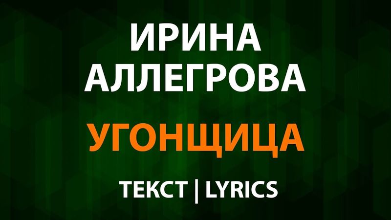 Ирина Аллегрова — Угонщица (Текст Lyrics)