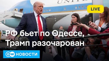 🔴Пока госсекретарь США говорил о разочаровании Трампа Путиным, РФ атаковала Одессу. DW Новости
