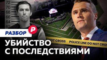 Война между левыми и правыми в США: к чему приведет убийство Чарли Кирка?