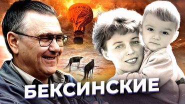 "Воздушный шар и волки" История БЕКСИНСКИХ