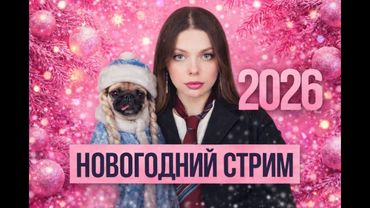 ШЕСТОЙ, трезвый Новый год со мной на стриме!