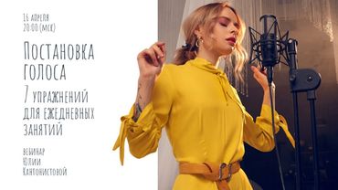 Вебинар: Постановка голоса. 7 упражнений для ежедневных занятий