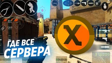 ЧТО С КСАШЕМ ( XASH 3D )? ПРОПАЛИ СЕРВЕРА КС 1.6  НА АНДРОИД | БАГИ КС 1.6 НА АНДРОИД