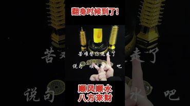 《苦去甘來》苦難替你送走了！是時候大翻身了！往後順風順水！八方來財！接了！轉發！功德無量#正能量 #國學文化 #道家文化 #民間傳說 #傳承文化 #運勢 #財運 #手訣 #道家法術 #轉運