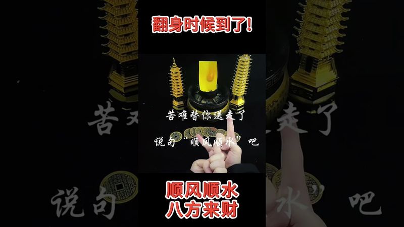 《苦去甘來》苦難替你送走了！是時候大翻身了！往後順風順水！八方來財！接了！轉發！功德無量#正能量 #國學文化 #道家文化 #民間傳說 #傳承文化 #運勢 #財運 #手訣 #道家法術 #轉運
