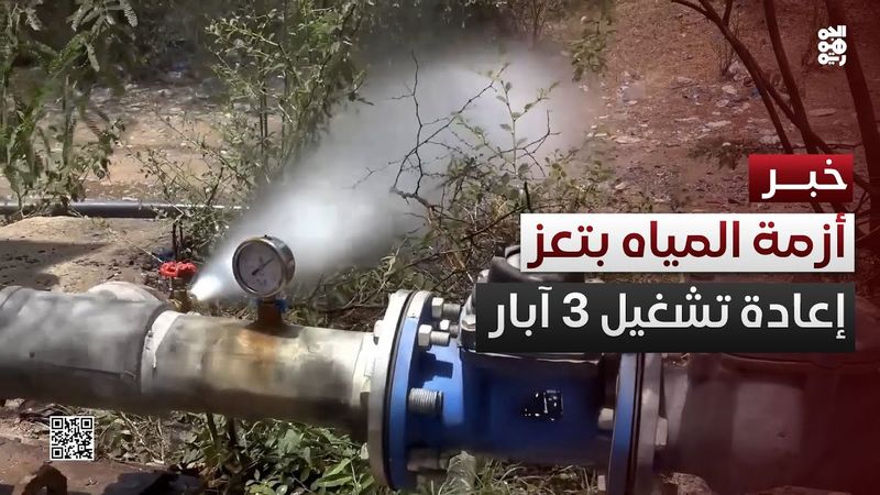 تعز.. إعادة تشغيل 3 آبار مياه بعد توقف لسنوات