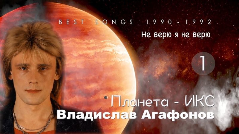 Владислав Агафонов. Планета ИКС – Не верю я не верю