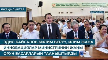 ЭДИЛ БАЙСАЛОВ БИЛИМ БЕРҮҮ, ИЛИМ ЖАНА ИННОВАЦИЯЛАР МИНИСТРИНИН ЖАҢЫ ОРУН БАСАРЛАРЫН ТААНЫШТЫРДЫ
