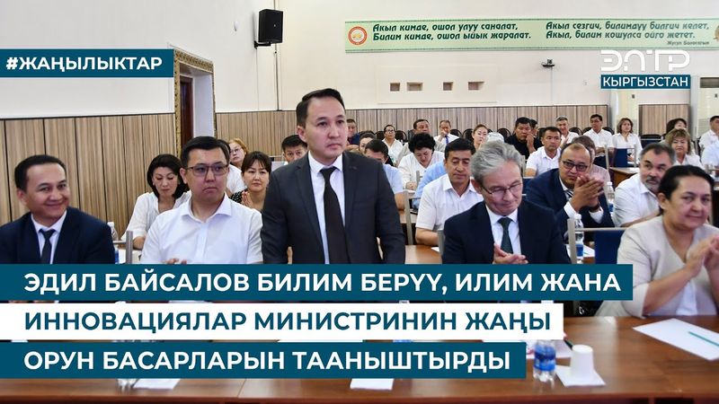 ЭДИЛ БАЙСАЛОВ БИЛИМ БЕРҮҮ, ИЛИМ ЖАНА ИННОВАЦИЯЛАР МИНИСТРИНИН ЖАҢЫ ОРУН БАСАРЛАРЫН ТААНЫШТЫРДЫ