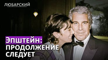 Голосование по делу Эпштейна в сентябре: США обнародуют секретные файлы?