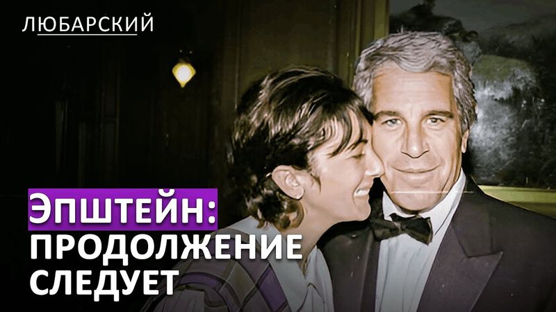 Голосование по делу Эпштейна в сентябре: США обнародуют секретные файлы?