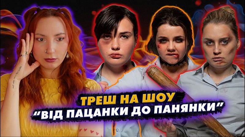 НОВИЙ КАНАЛ наносить психологічні травми учасницям