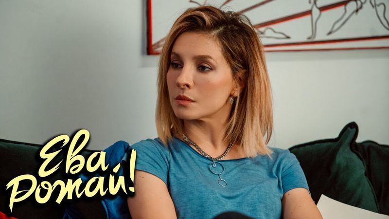 Ева, рожай!, 1 сезон, 10 серия