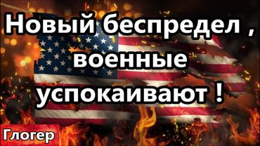 Новый беспредел в США ! Военные как могут успокаивают ! Миллионы вооруженных мусульман путина !