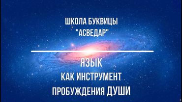 Язык как инструмент пробуждения Души. Школа Буквицы "АСВЕДАР"