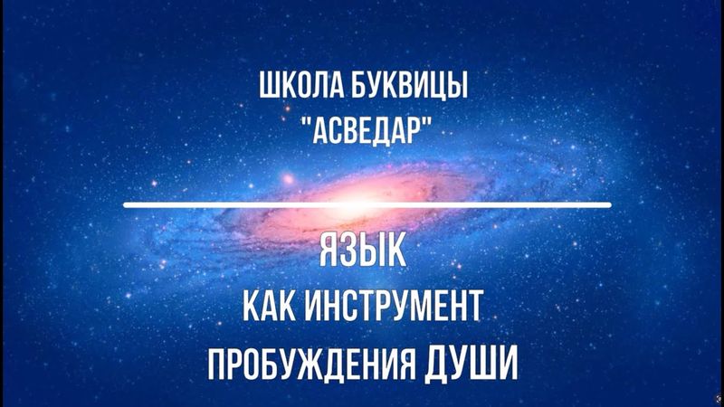 Язык как инструмент пробуждения Души. Школа Буквицы "АСВЕДАР"