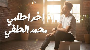 محمد الحلفي _اخر احلامي حصرياً 2026