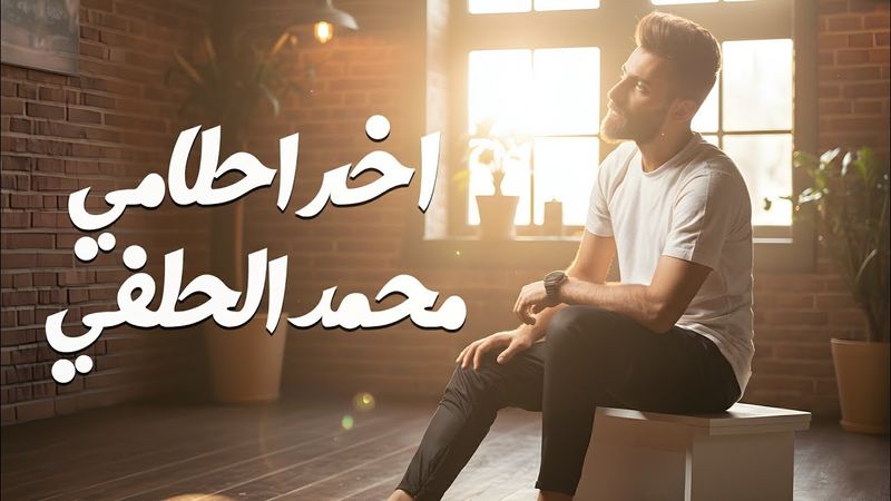 محمد الحلفي _اخر احلامي حصرياً 2026