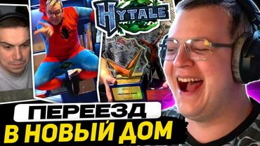 НОВОСТИ: Проблемы Пятёрки в новом доме, дата выхода Hytale, Сасавот - это Папич, Завозы и Анонсы