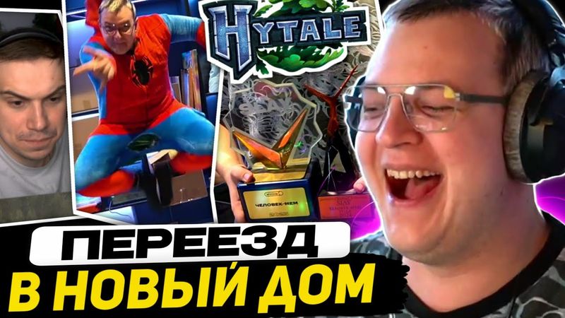 НОВОСТИ: Проблемы Пятёрки в новом доме, дата выхода Hytale, Сасавот - это Папич, Завозы и Анонсы