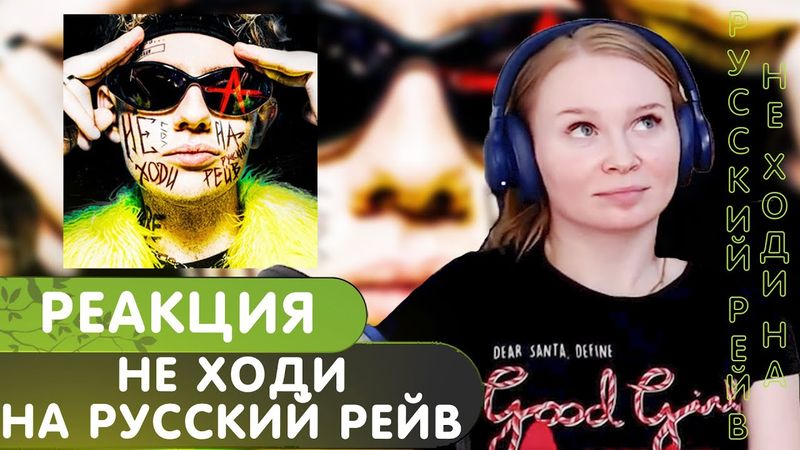 Реакция на Lida - Не ходи на русский рейв
