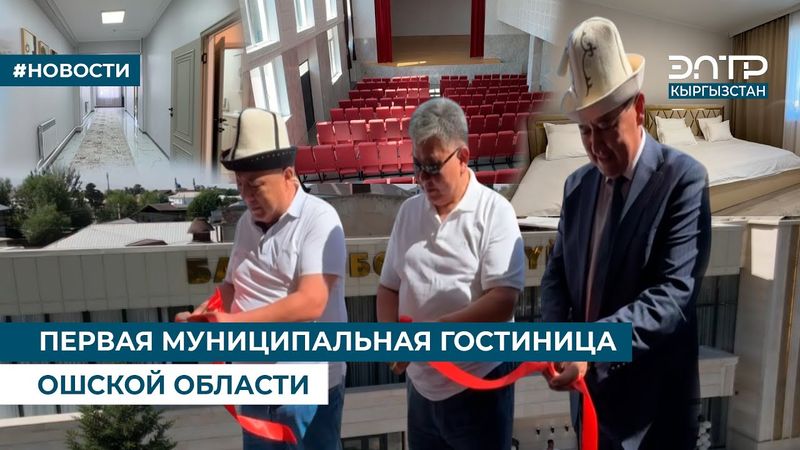 ПЕРВАЯ МУНИЦИПАЛЬНАЯ ГОСТИНИЦА ОШСКОЙ ОБЛАСТИ
