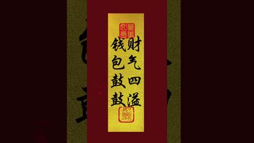《钱包鼓鼓！财气四溢》接了！转发！功德无量！#手机壁纸 #手机屏保 #壁纸 #发财 #转运 #国学文化 #道家文化 #民间文化 #佛教文化 #聚财 #财气