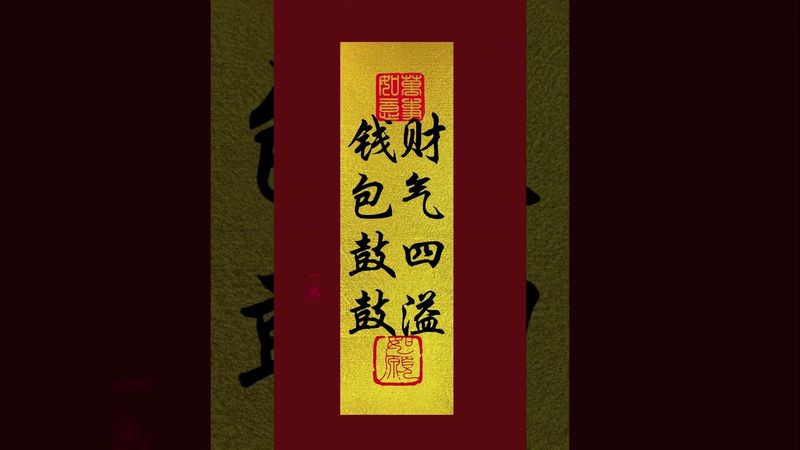 《钱包鼓鼓！财气四溢》接了！转发！功德无量！#手机壁纸 #手机屏保 #壁纸 #发财 #转运 #国学文化 #道家文化 #民间文化 #佛教文化 #聚财 #财气