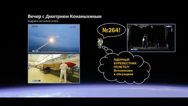 Вечер с Дмитрием Конаныхиным №264 Буревестник полетел, Посейдон пошёл. Вспоминаем и обсуждаем