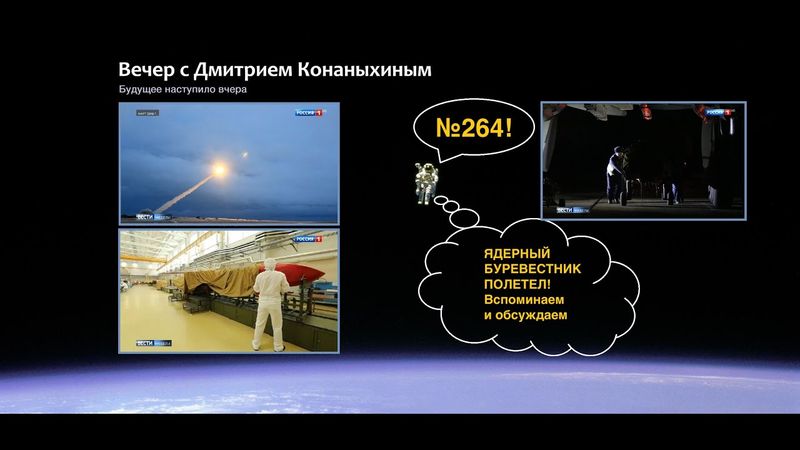 Вечер с Дмитрием Конаныхиным №264 Буревестник полетел, Посейдон пошёл. Вспоминаем и обсуждаем