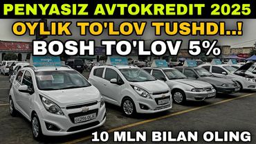 PENYASIZ AVTOKREDIT 2025. BUNAQASI BO'LMAGAN! BOSH TO'LOV 5% ANA XOLOS AVTOKREDITLAR SINDI